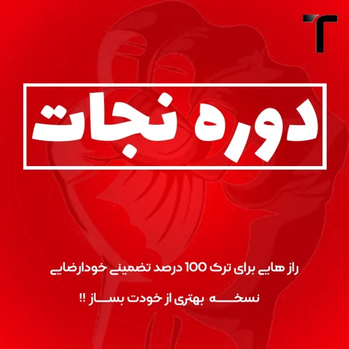دوره نجات