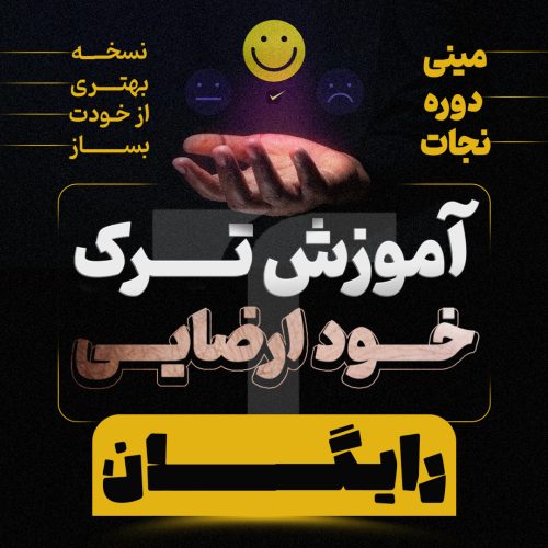 دوره رایگان ترک خود ارضایی | تلنگر مدیا