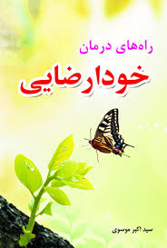 بهترین کتاب‌های ترک خود ارضایی