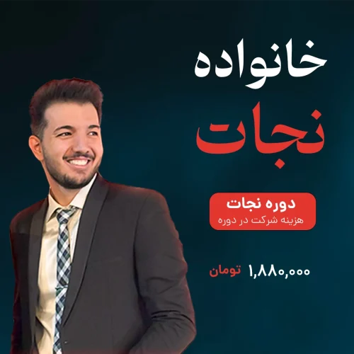 خانواده نجات