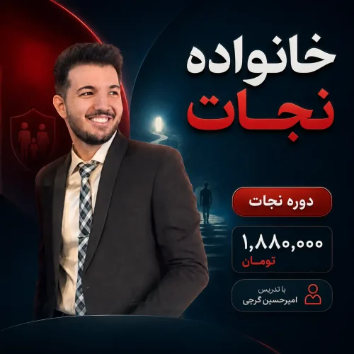 خانواده نجات