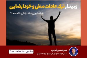 وبینار ترک عادات منفی و خودارضایی