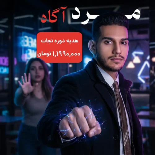 دوره مرد آگاه
