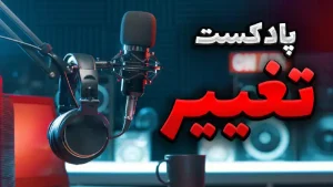 پادکست ترک خودارضایی