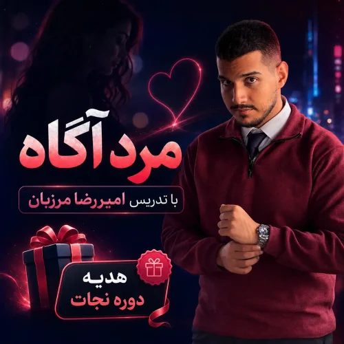 مرد آگاه