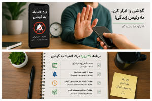 چگونه اعتیاد به گوشی را ترک کنیم؟ برنامه عملی ۳۰ روزه