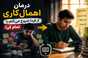 چگونه اهمالکاری را درمان کنیم
