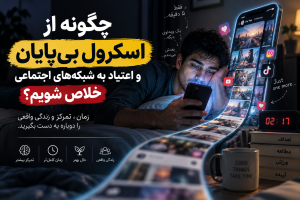 اعتیاد به شبکه های اجتماعی و روش متوقف کردن اسکرول بی پایان